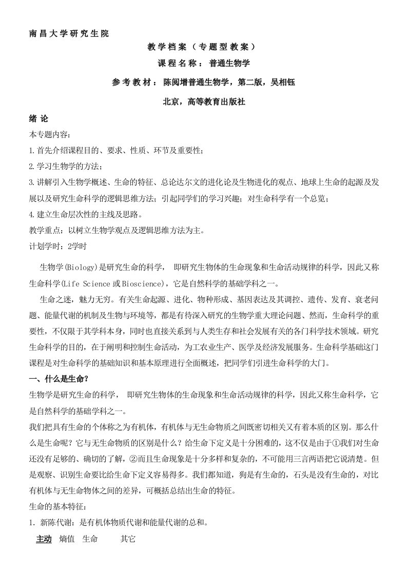 南昌大学普通生物学普生教案