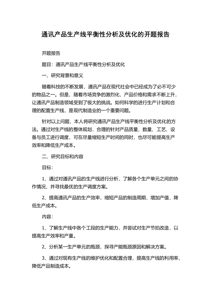 通讯产品生产线平衡性分析及优化的开题报告