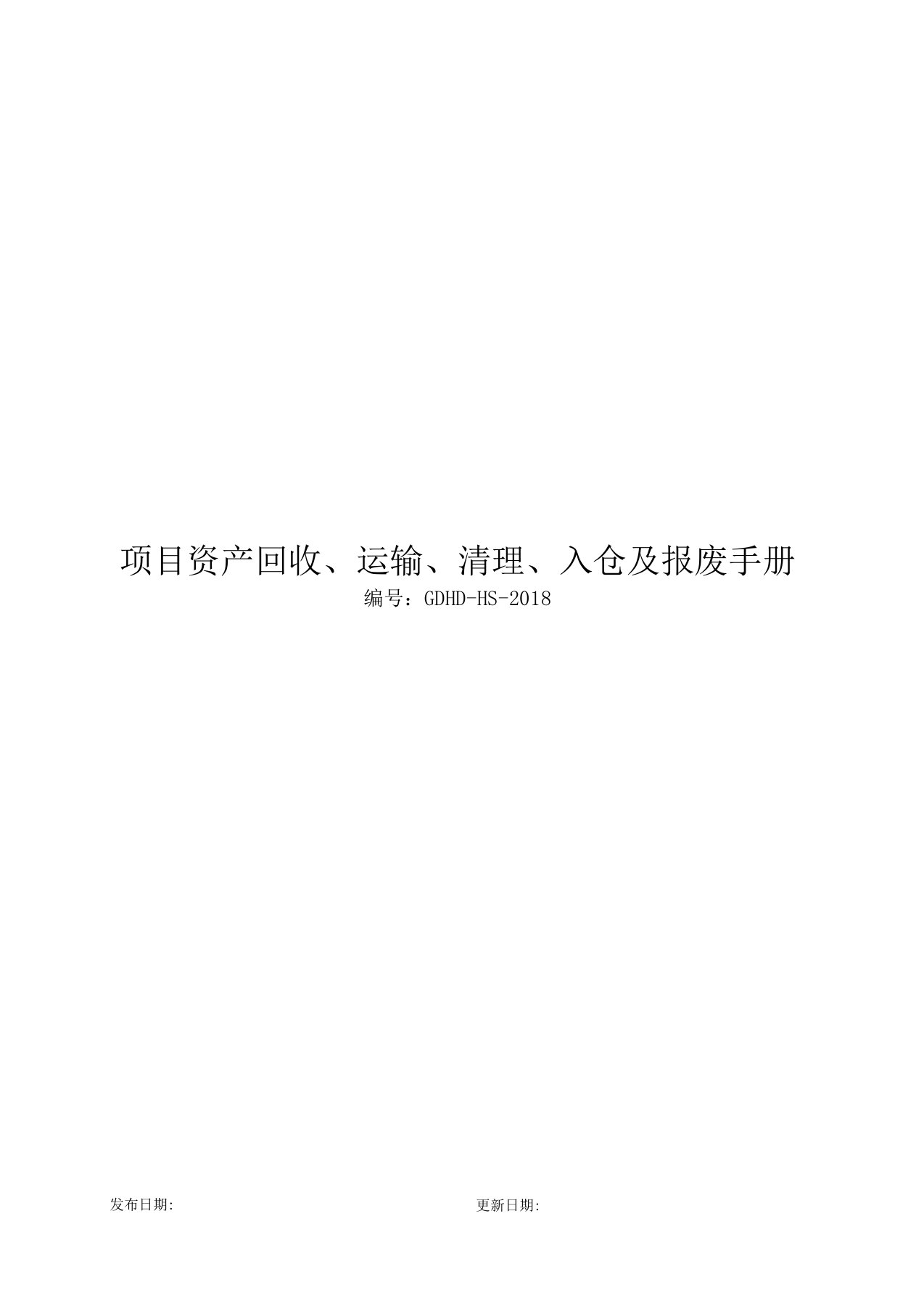 铝合金模板资产项目回收、运输、清理、入仓及报废手册