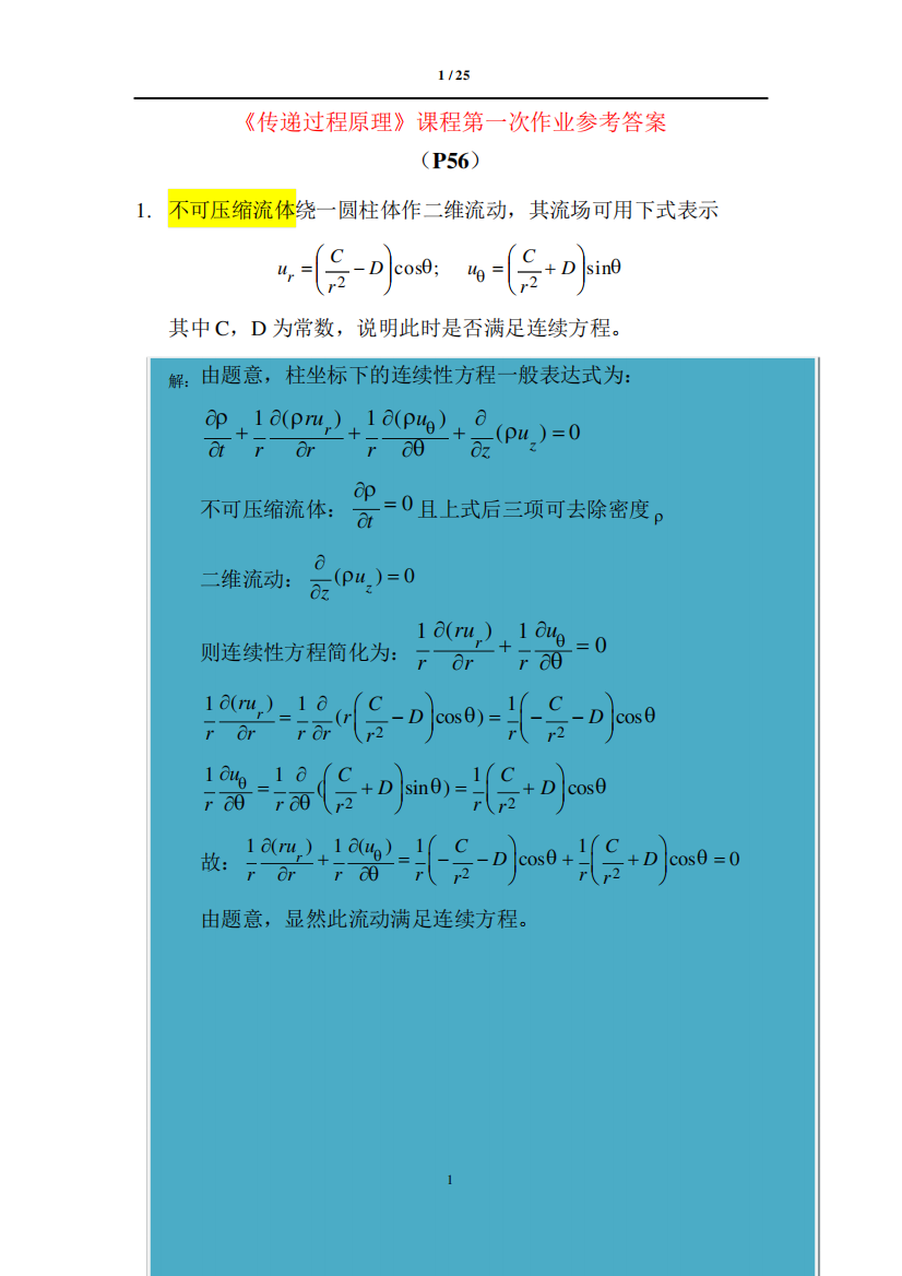 《传递过程原理》课后习题参考答案