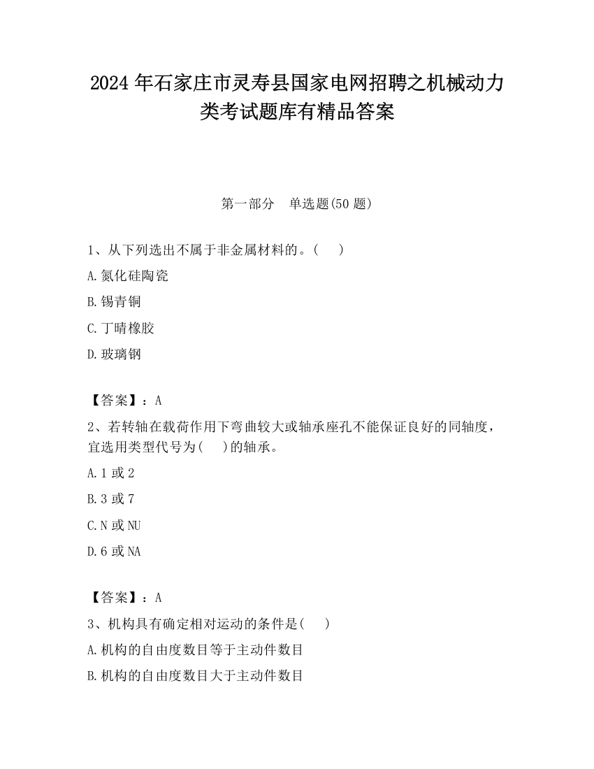 2024年石家庄市灵寿县国家电网招聘之机械动力类考试题库有精品答案