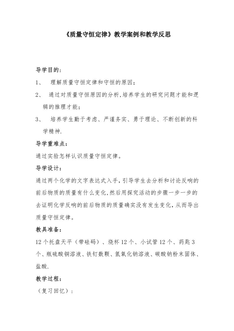 《质量守恒定律》教学案例与教学反思