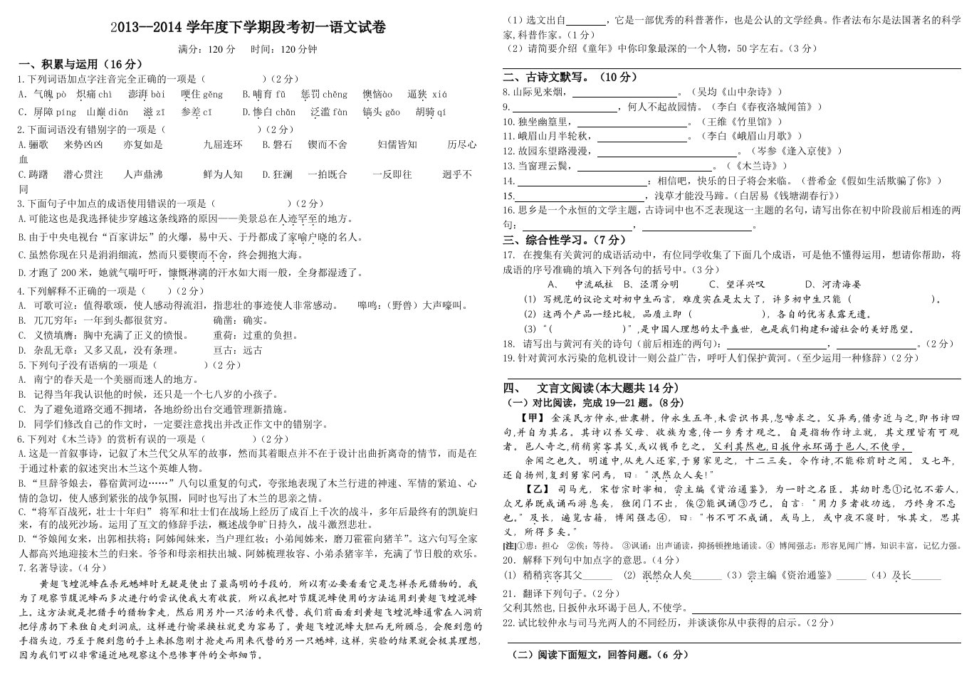 2013-2014学年度下学期段考初一语文试卷