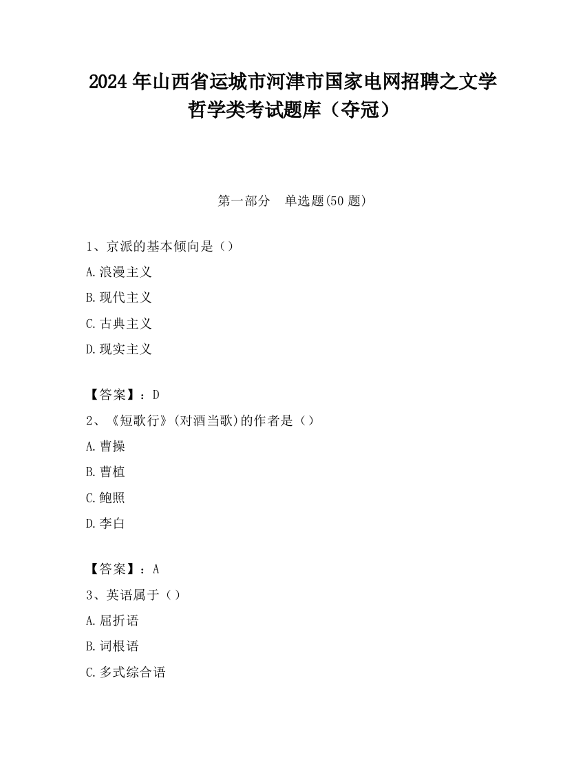 2024年山西省运城市河津市国家电网招聘之文学哲学类考试题库（夺冠）