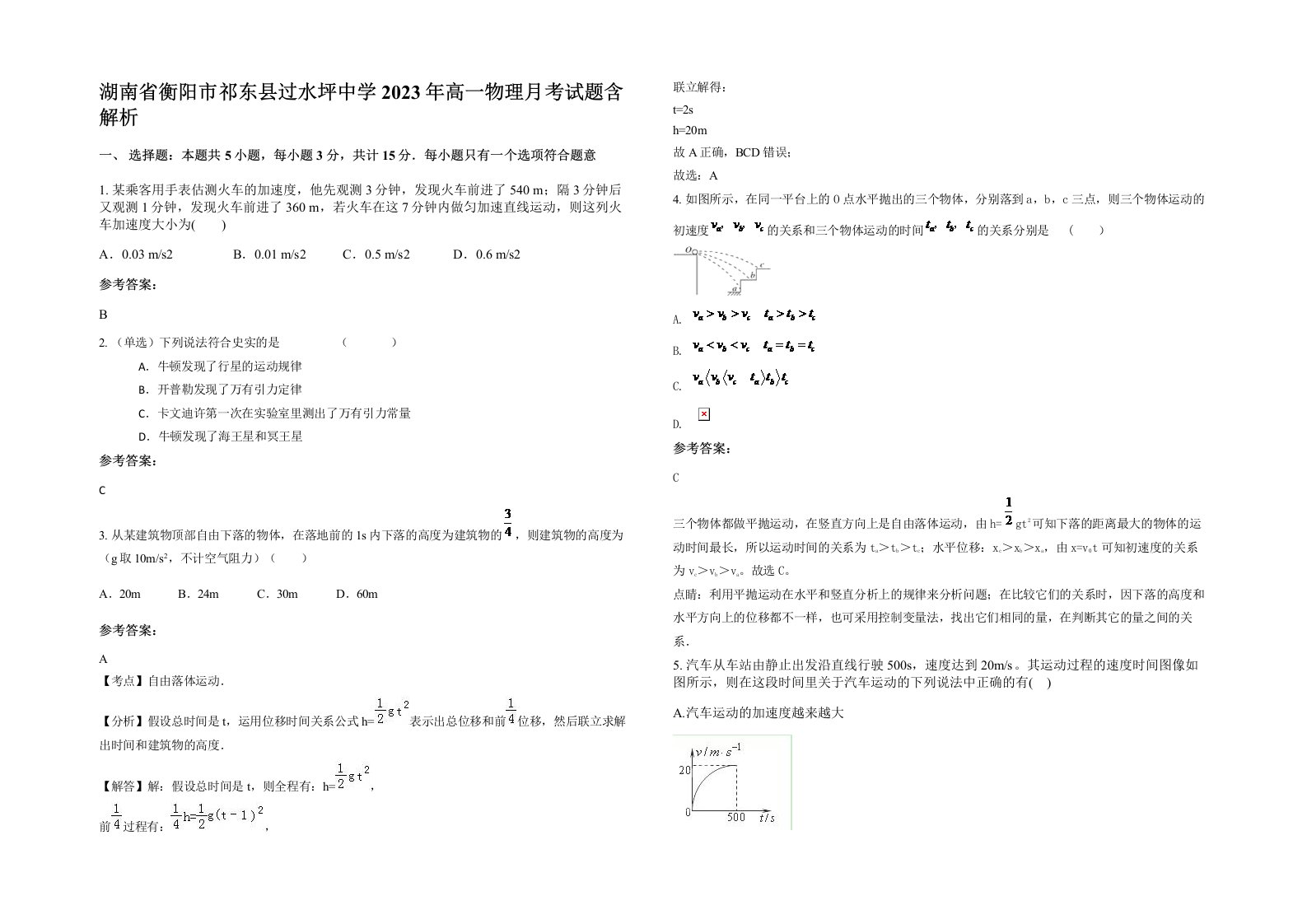 湖南省衡阳市祁东县过水坪中学2023年高一物理月考试题含解析