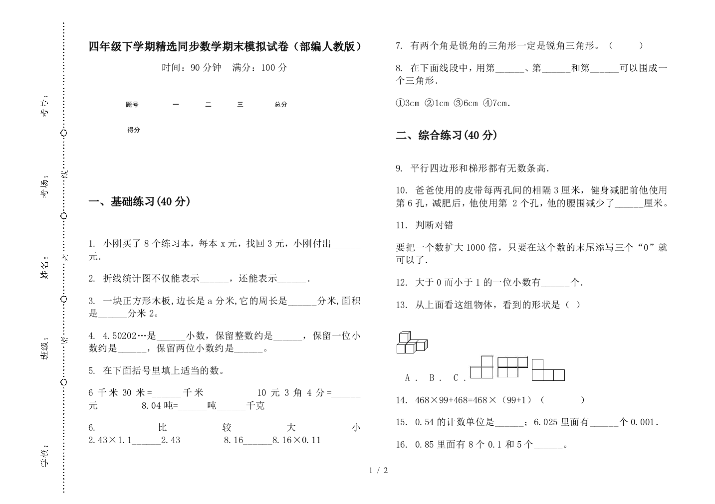 四年级下学期精选同步数学期末模拟试卷(部编人教版)