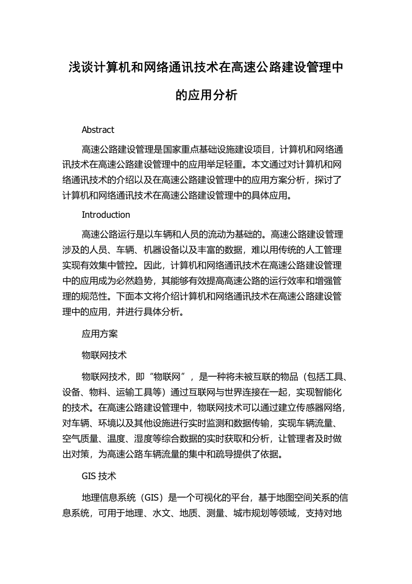 浅谈计算机和网络通讯技术在高速公路建设管理中的应用分析