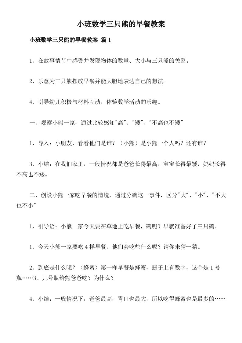 小班数学三只熊的早餐教案