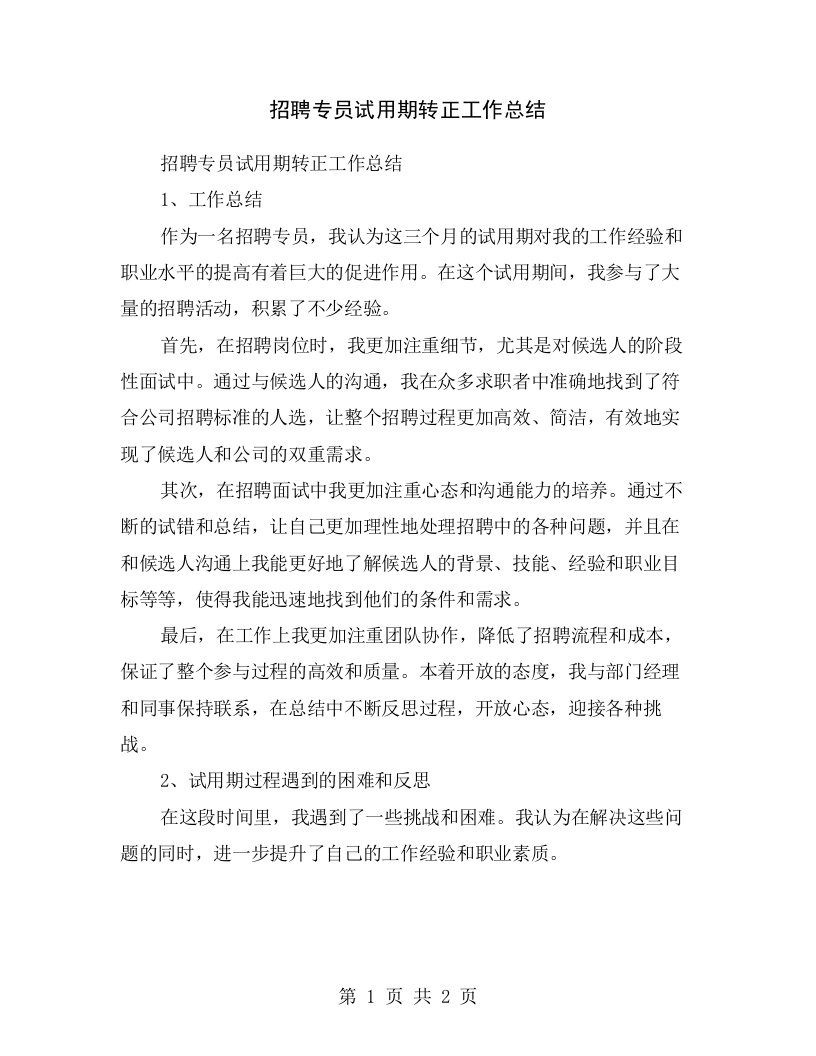 招聘专员试用期转正工作总结