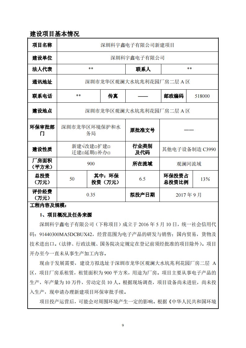 环境影响评价报告公示：深圳科宇鑫电子有限公司新建项目环评报告