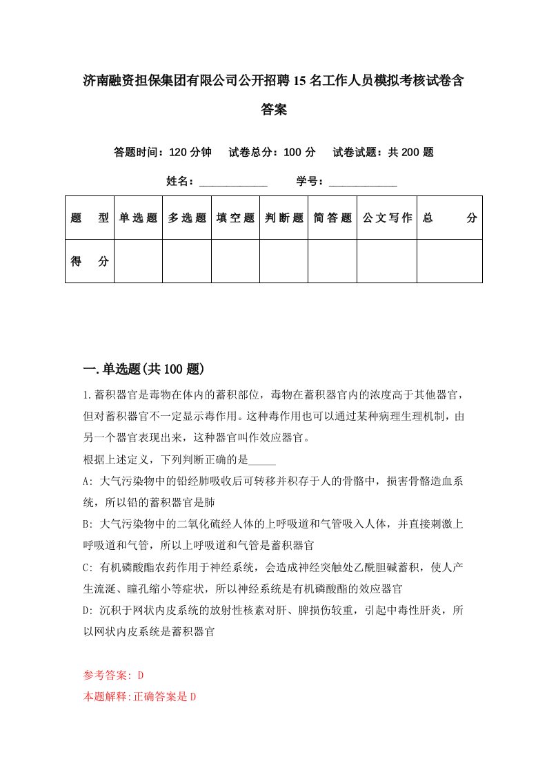 济南融资担保集团有限公司公开招聘15名工作人员模拟考核试卷含答案6