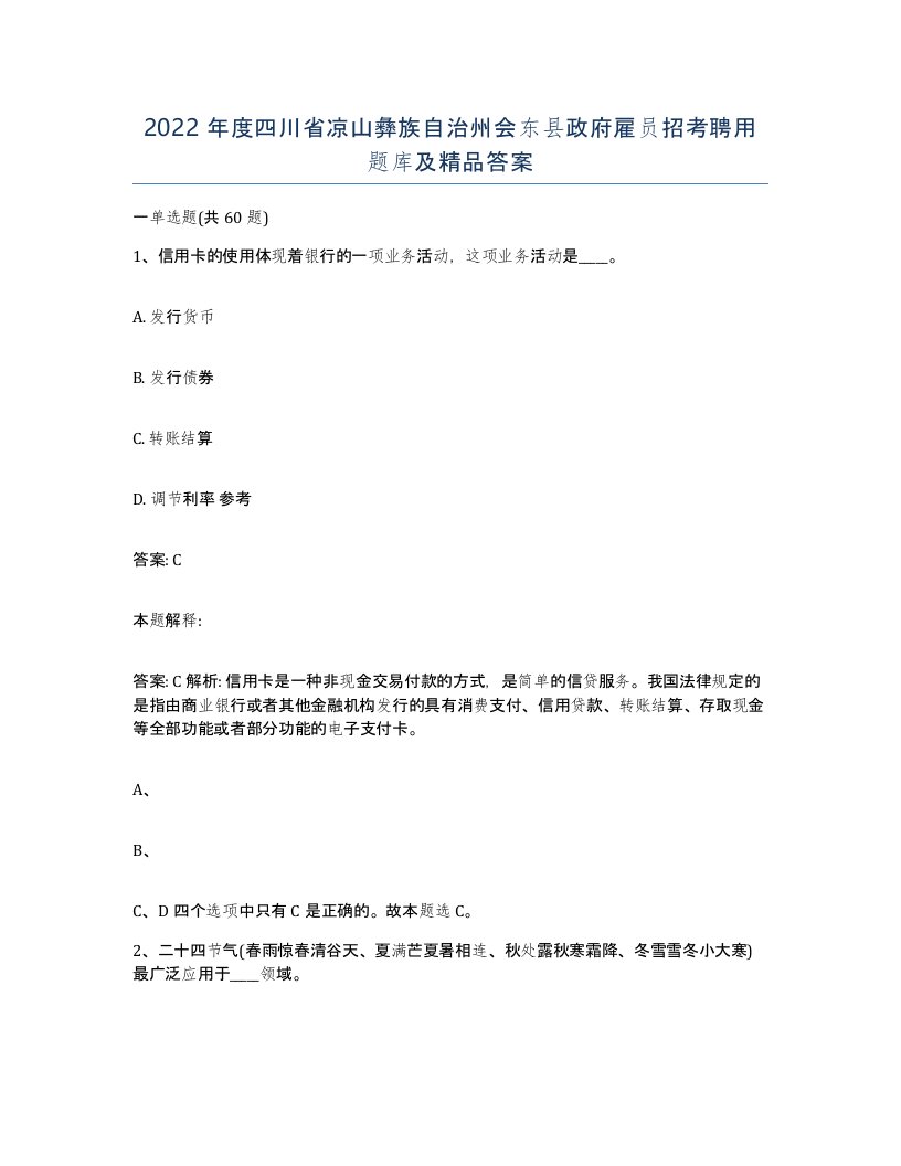 2022年度四川省凉山彝族自治州会东县政府雇员招考聘用题库及答案