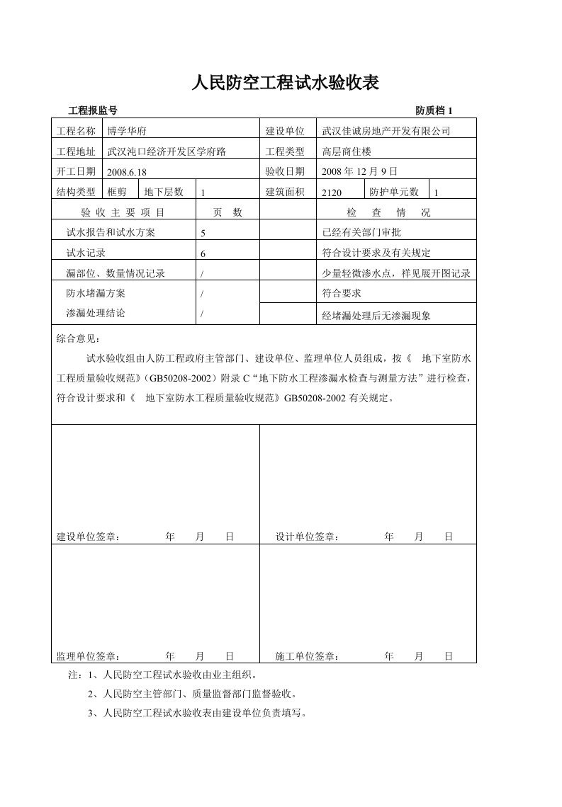 人民防空工程试水验收表