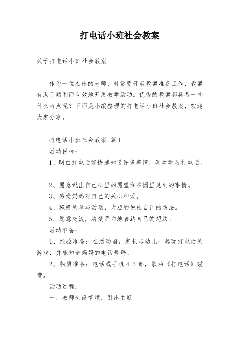 打电话小班社会教案