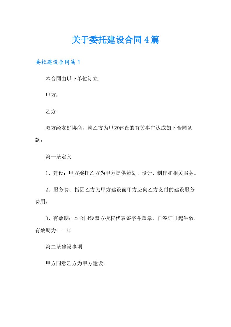 关于委托建设合同4篇