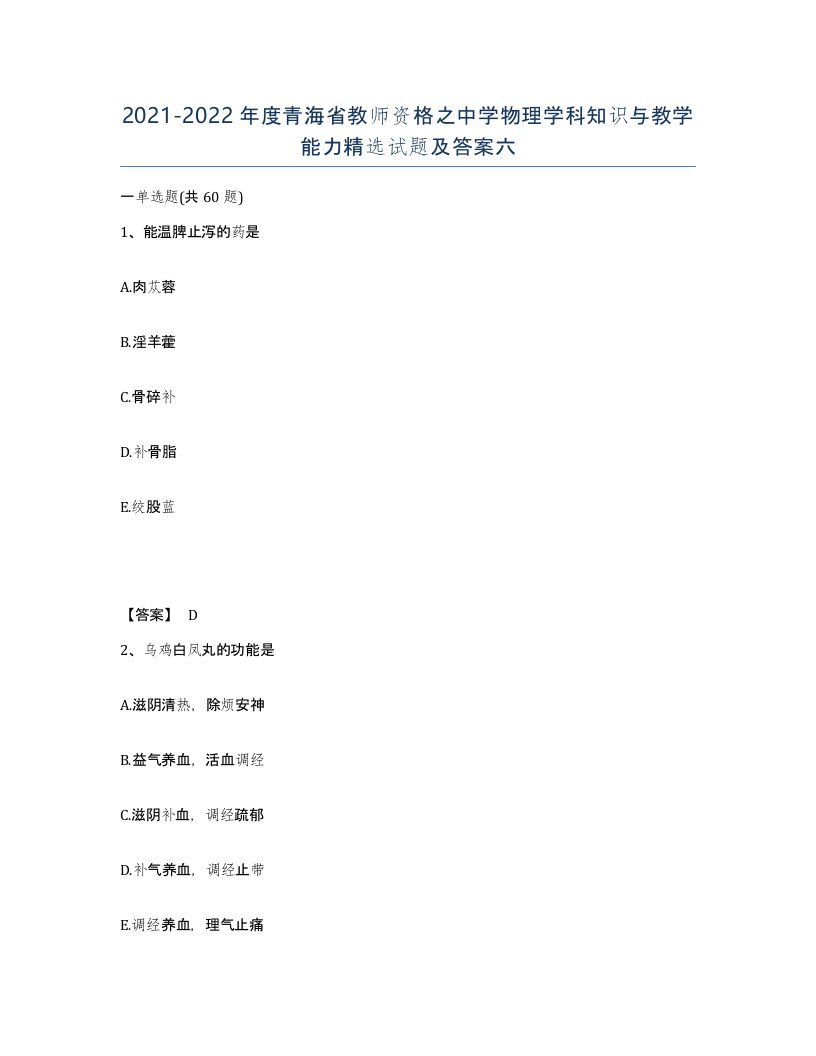 2021-2022年度青海省教师资格之中学物理学科知识与教学能力试题及答案六