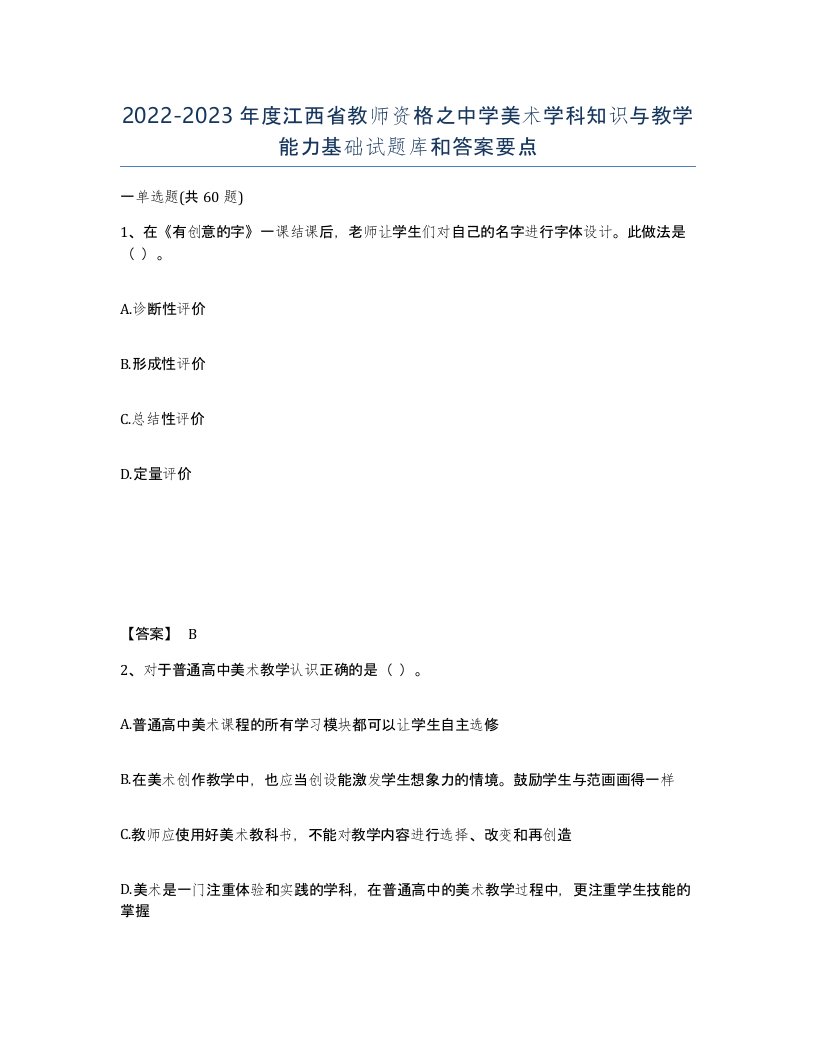 2022-2023年度江西省教师资格之中学美术学科知识与教学能力基础试题库和答案要点