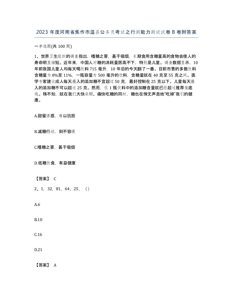 2023年度河南省焦作市温县公务员考试之行测能力测试试卷B卷附答案