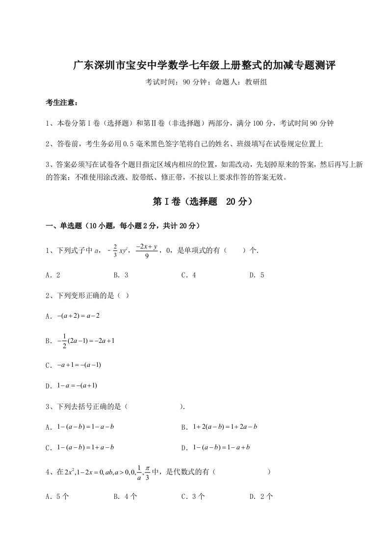 精品解析：广东深圳市宝安中学数学七年级上册整式的加减专题测评试题（含答案解析版）