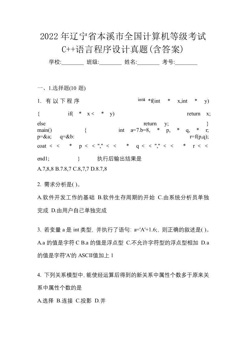 2022年辽宁省本溪市全国计算机等级考试C语言程序设计真题含答案