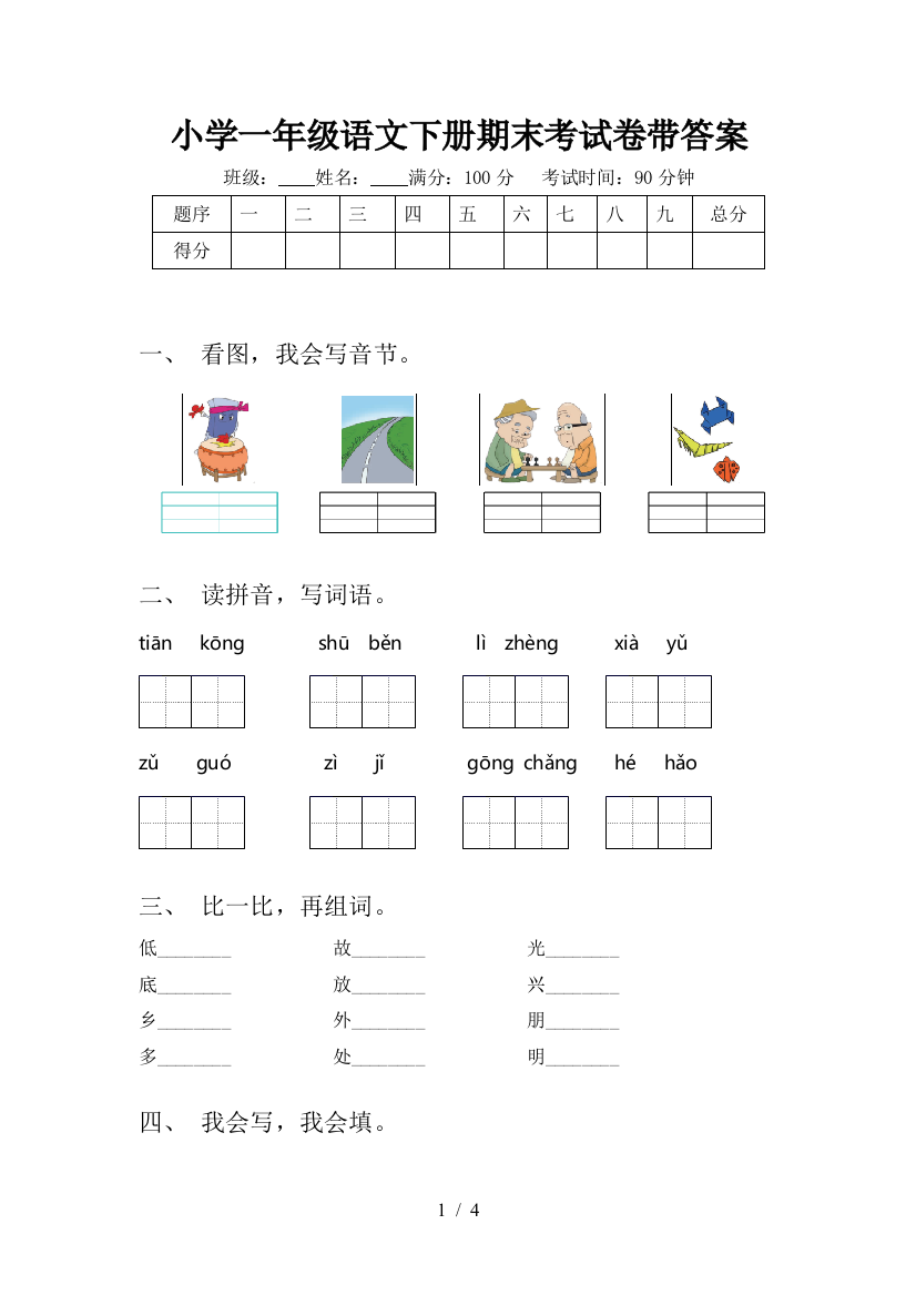 小学一年级语文下册期末考试卷带答案