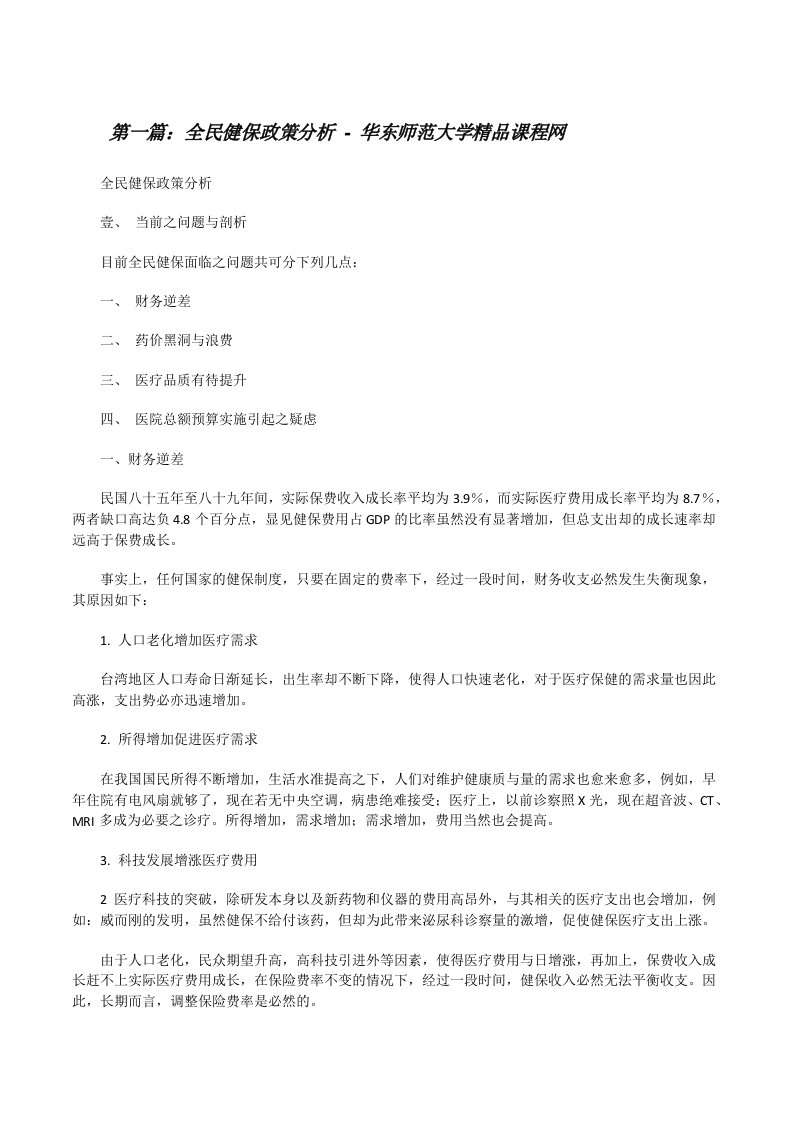 全民健保政策分析-华东师范大学精品课程网[修改版]