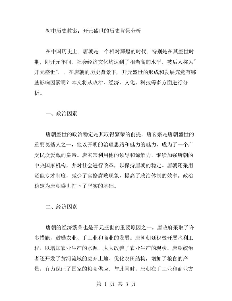 初中历史教案：开元盛世的历史背景分析