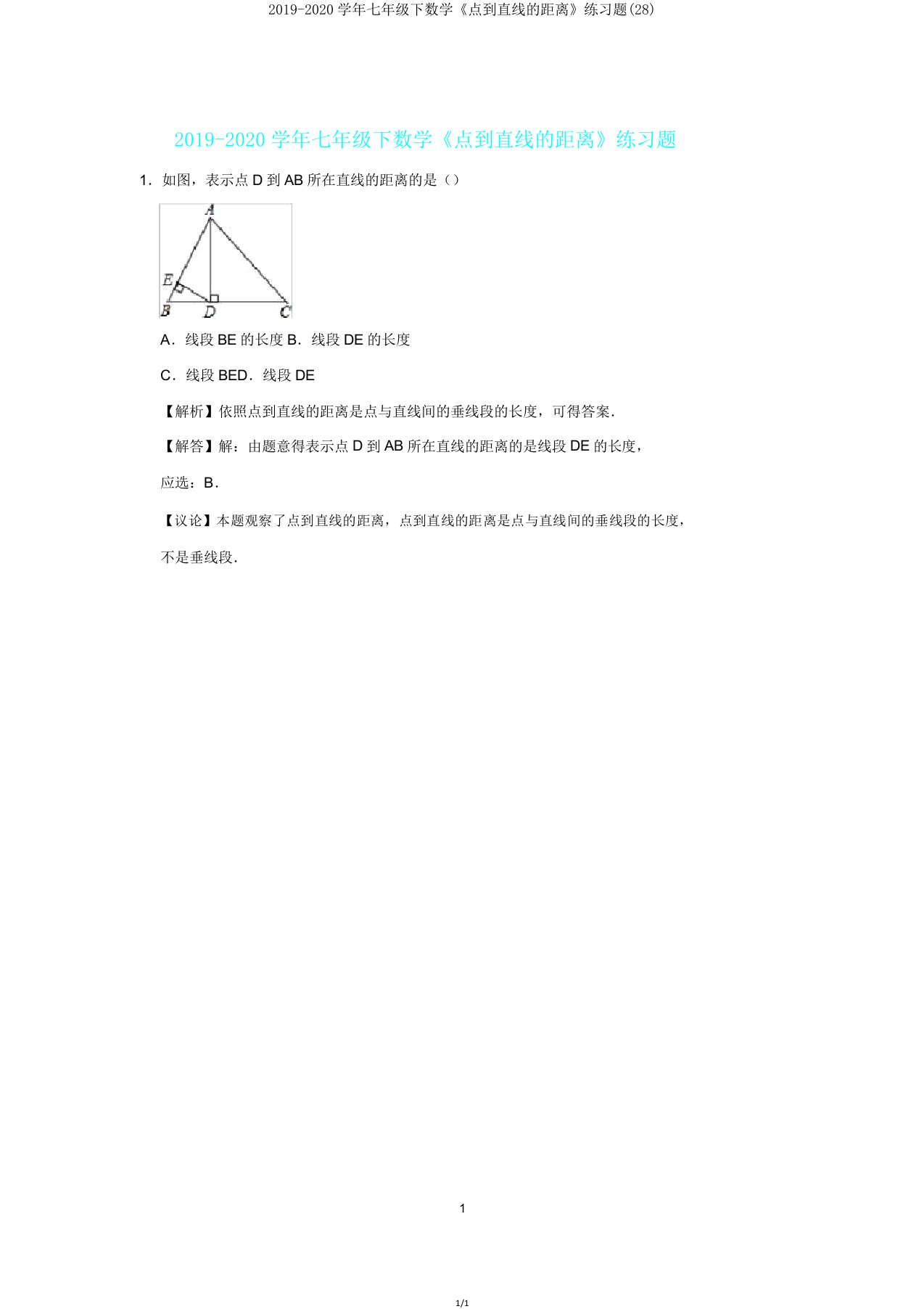 20192020学年七年级下数学《点到直线距离》练习题(28)