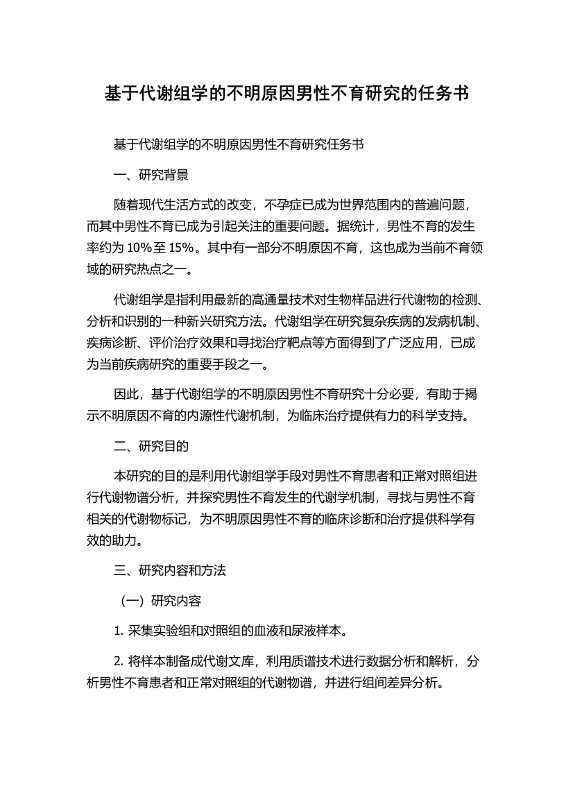 基于代谢组学的不明原因男性不育研究的任务书