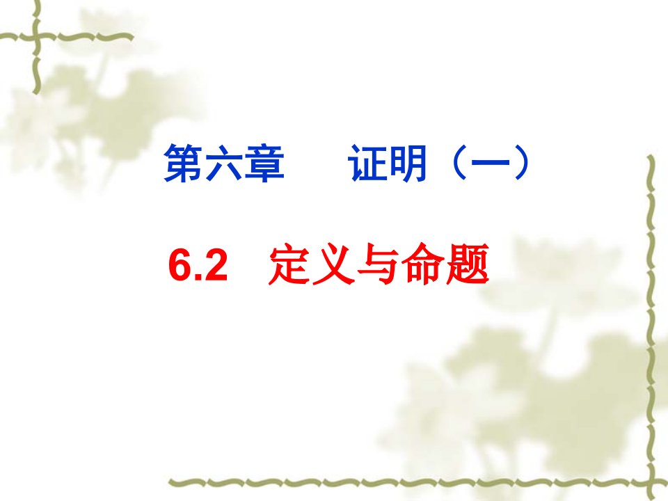 初中数学八年级下册《定义与命题》精品公开课竞赛课件