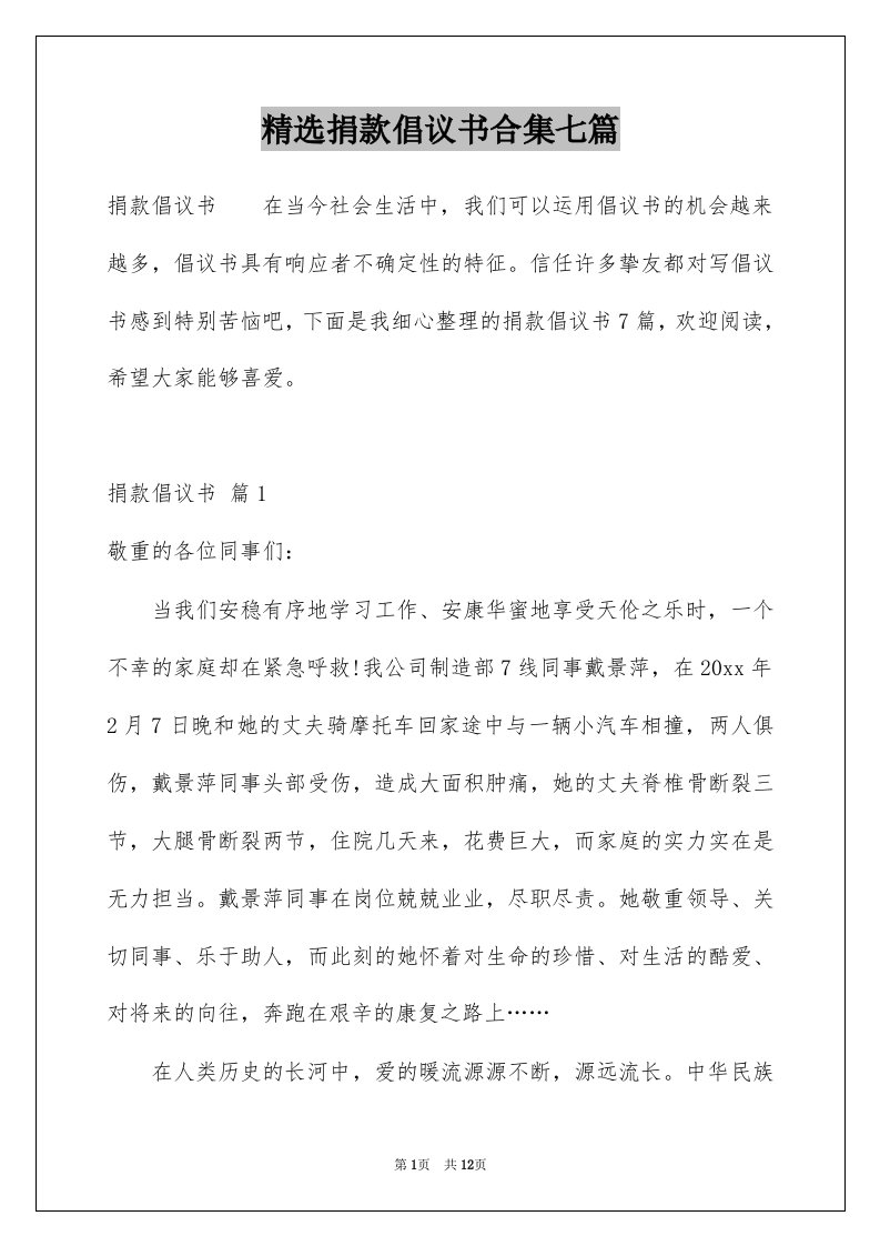 精选捐款倡议书合集七篇