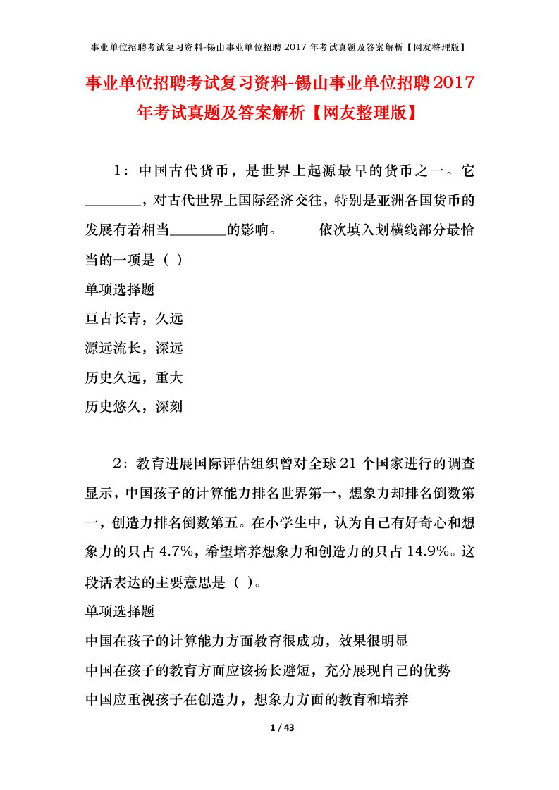 事业单位招聘考试复习资料-锡山事业单位招聘2017年考试真题及答案解析网友整理版