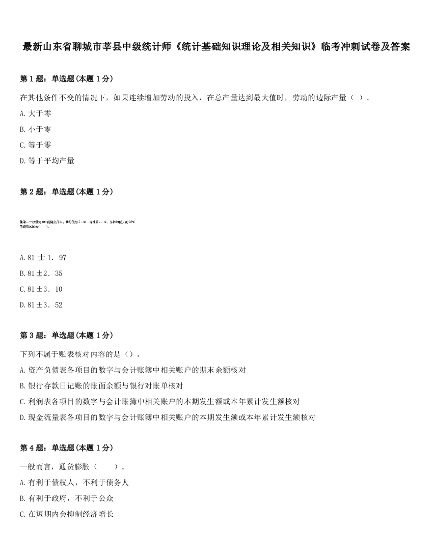 最新山东省聊城市莘县中级统计师《统计基础知识理论及相关知识》临考冲刺试卷及答案