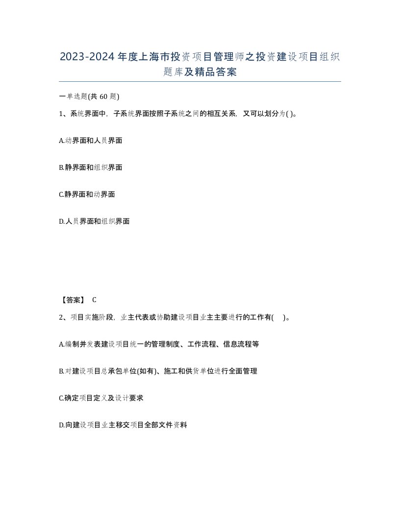 2023-2024年度上海市投资项目管理师之投资建设项目组织题库及答案