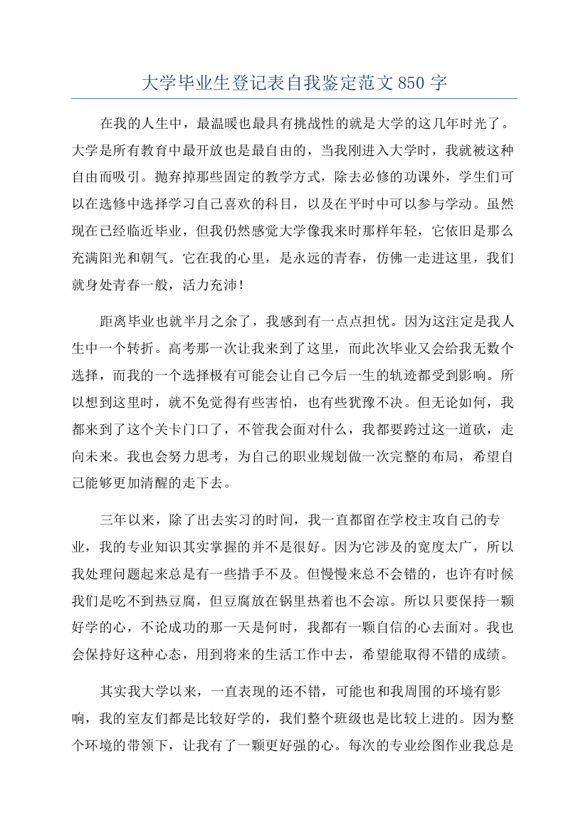 大学毕业生登记表自我鉴定范文850字