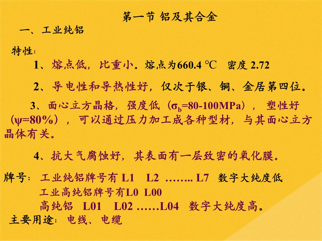 2022年工程材料教学之有色金属及合金共23张PPT课件