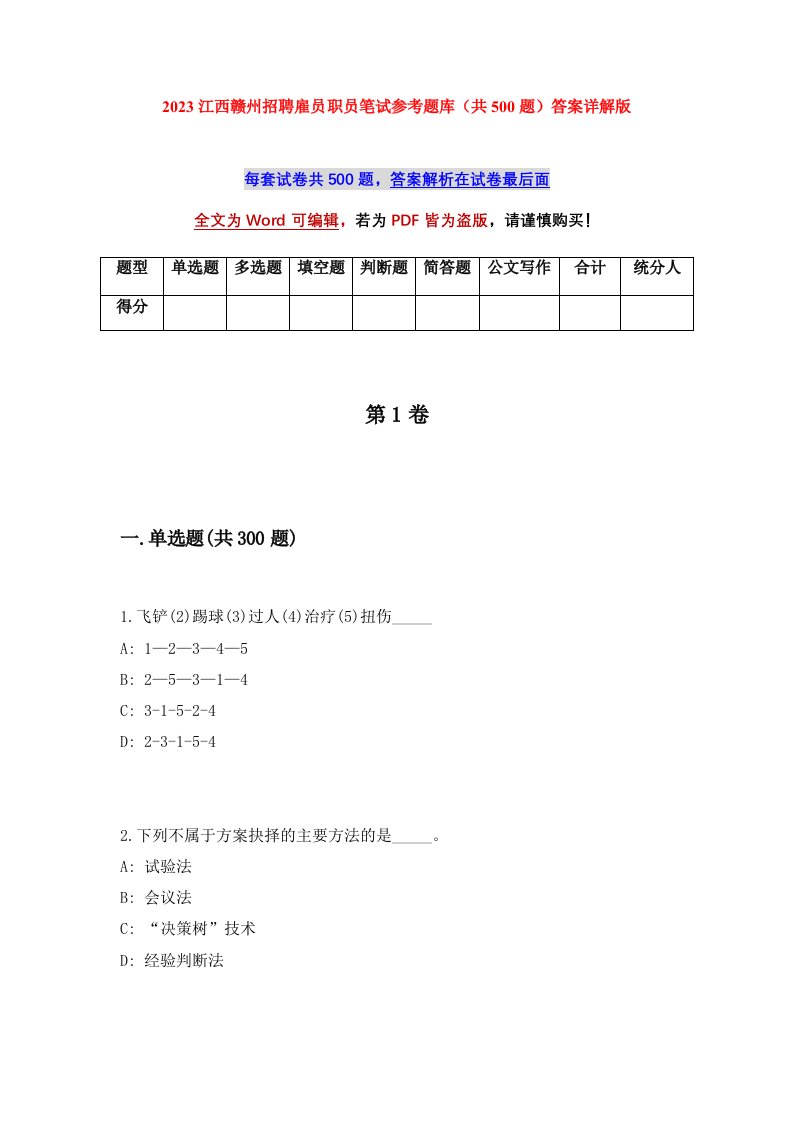 2023江西赣州招聘雇员职员笔试参考题库共500题答案详解版