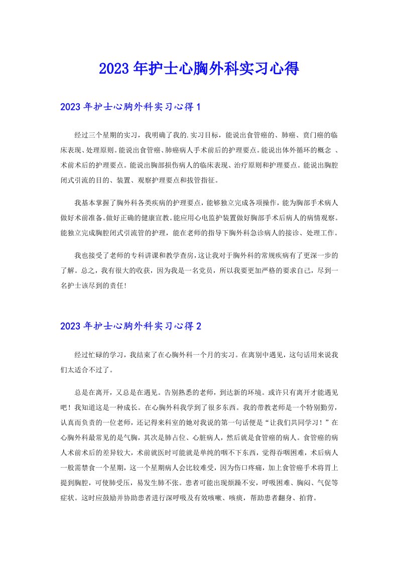 2023年护士心胸外科实习心得