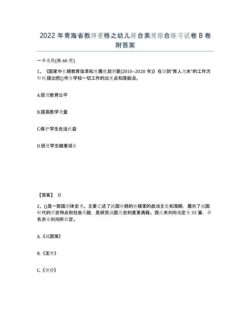 2022年青海省教师资格之幼儿综合素质综合练习试卷B卷附答案