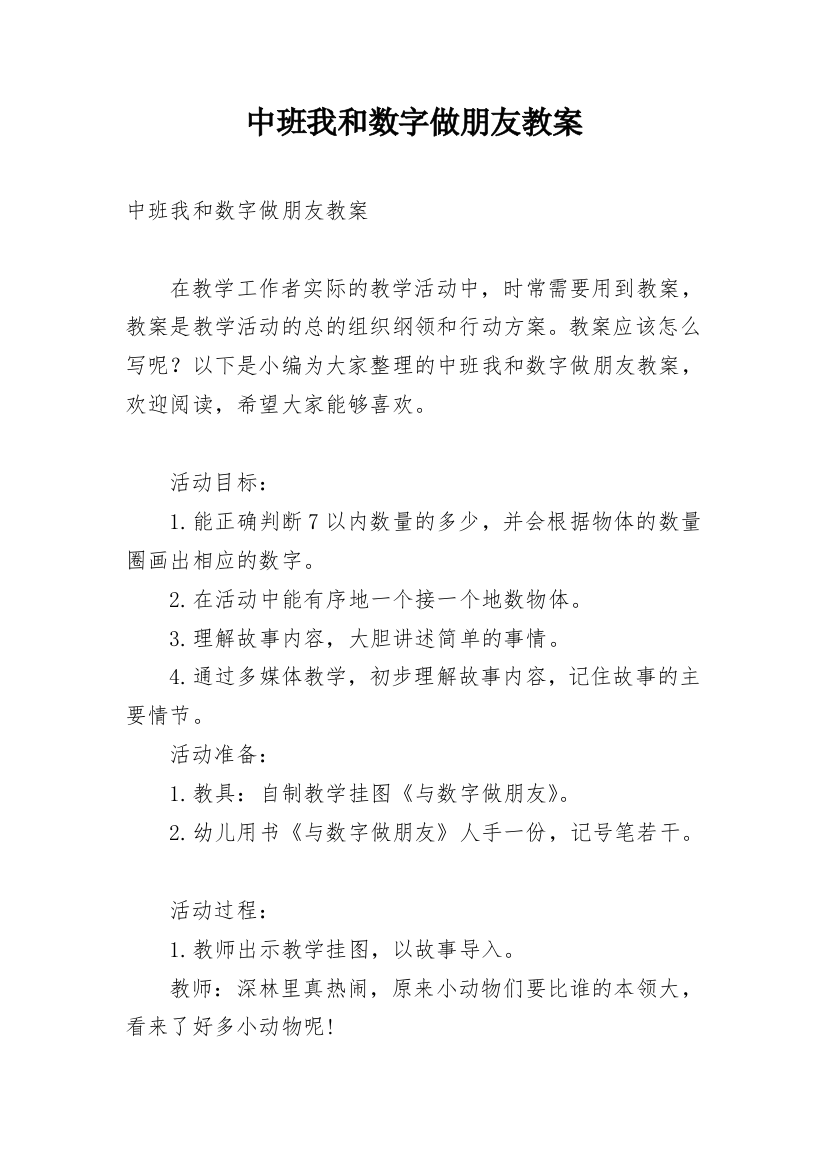 中班我和数字做朋友教案