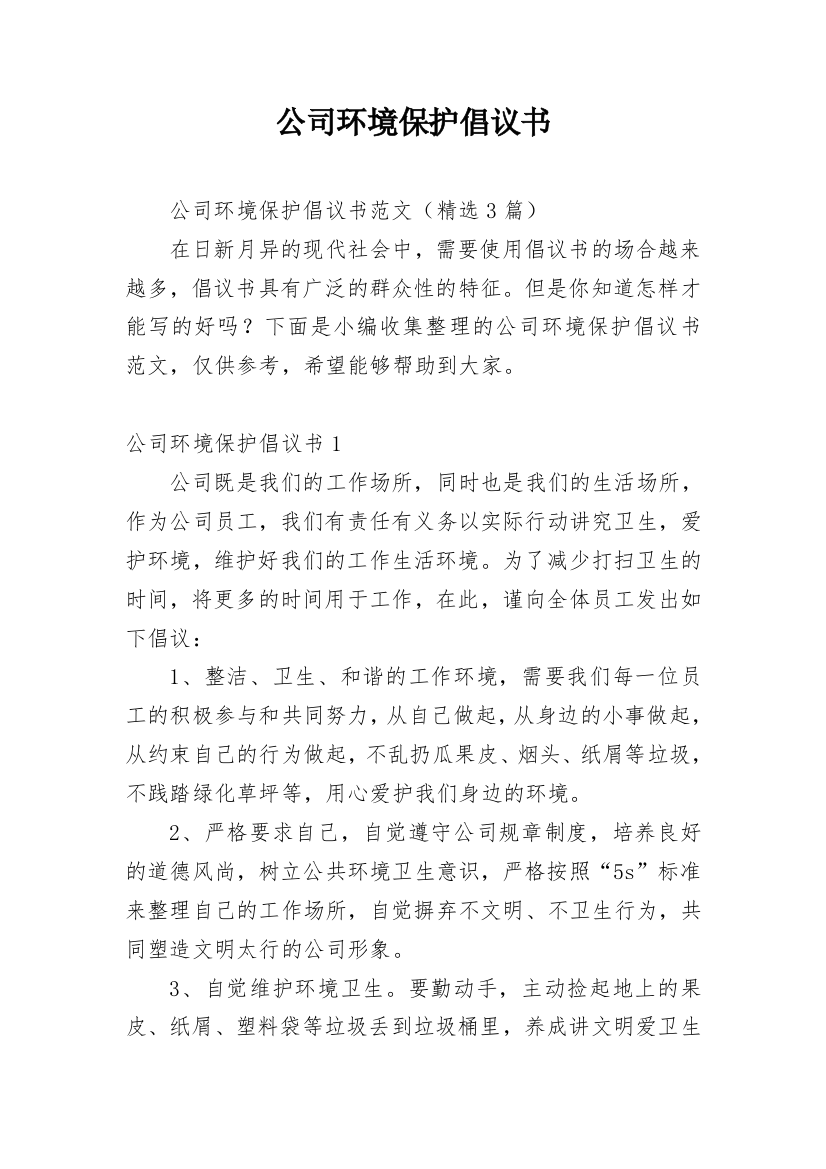 公司环境保护倡议书