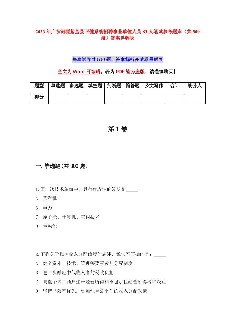 2023年广东河源紫金县卫健系统招聘事业单位人员83人笔试参考题库共500题答案详解版