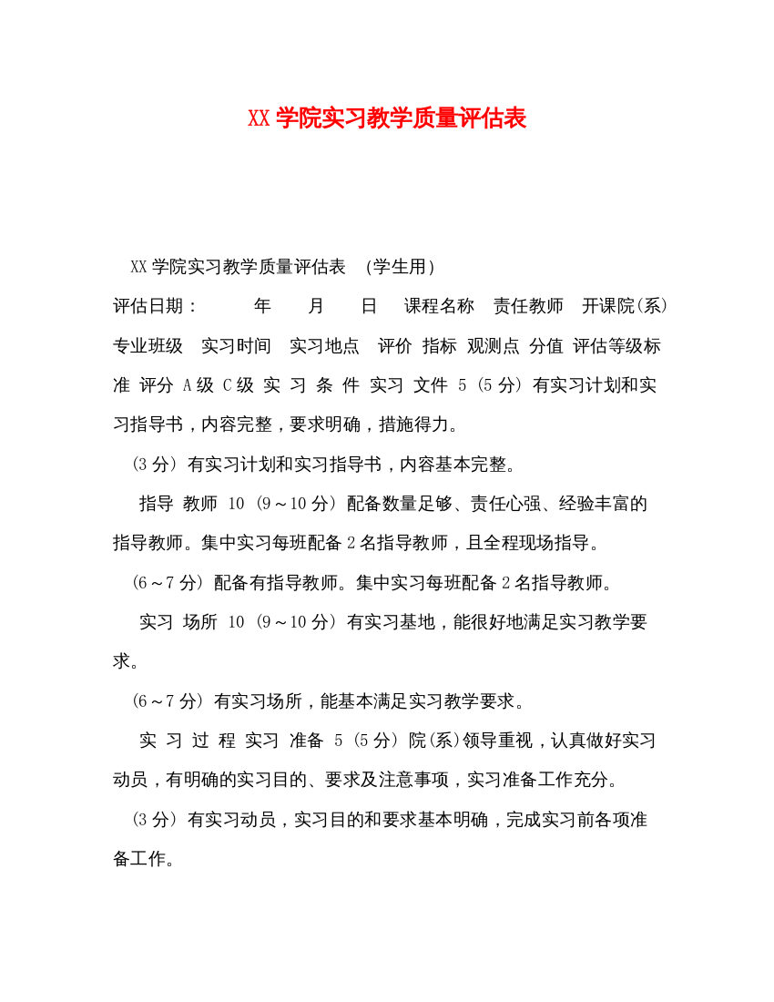 2022学院实习教学质量评估表