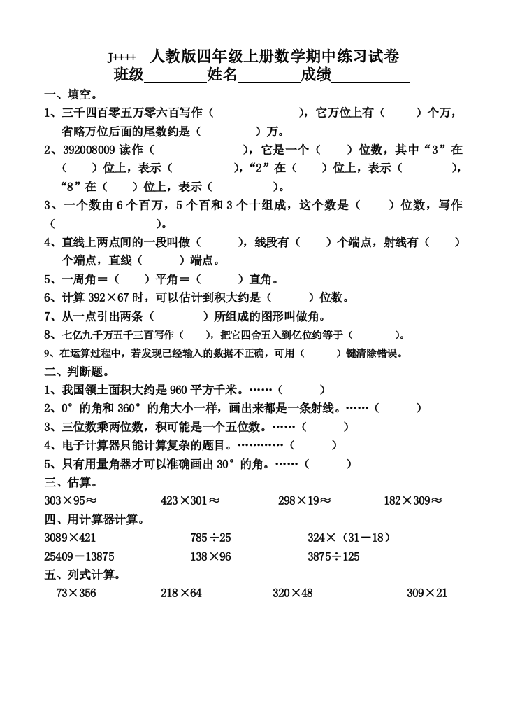 新课标人教版四年级上册数学期中测试题