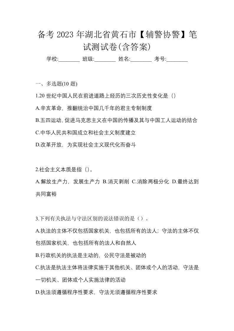 备考2023年湖北省黄石市辅警协警笔试测试卷含答案