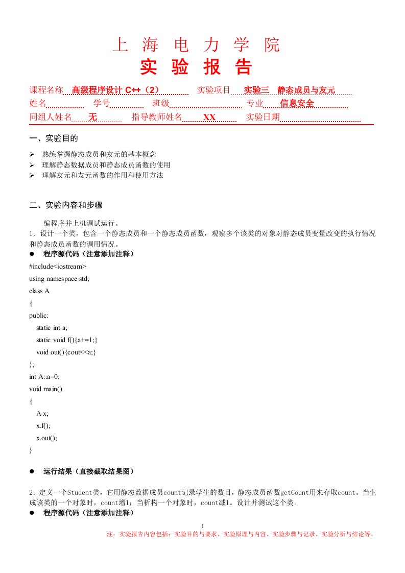 静态成员与友元实验报告