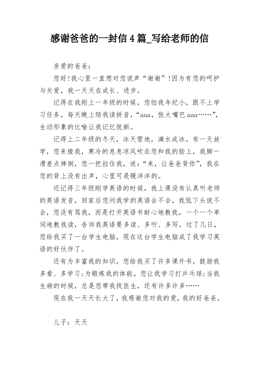 感谢爸爸的一封信4篇_写给老师的信