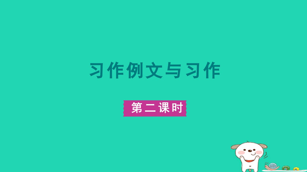 2024六年级语文下册第三单元习作例文与习作第二课时课件新人教版