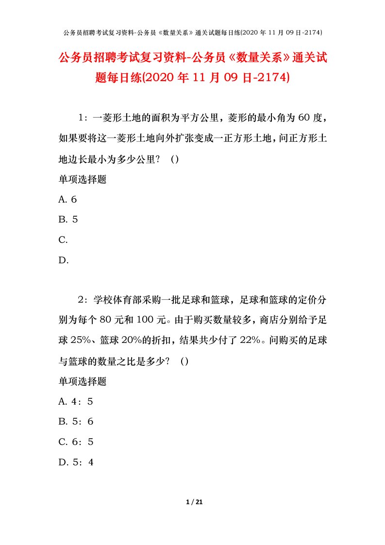 公务员招聘考试复习资料-公务员数量关系通关试题每日练2020年11月09日-2174