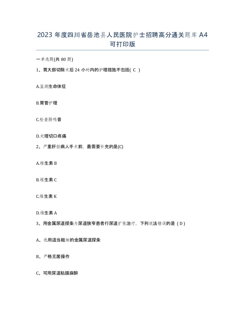 2023年度四川省岳池县人民医院护士招聘高分通关题库A4可打印版